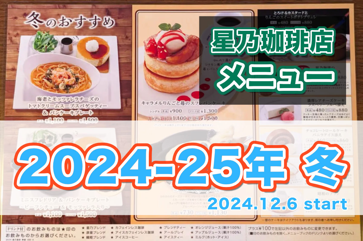 星乃珈琲の季節メニュー（2024-2025年・冬）