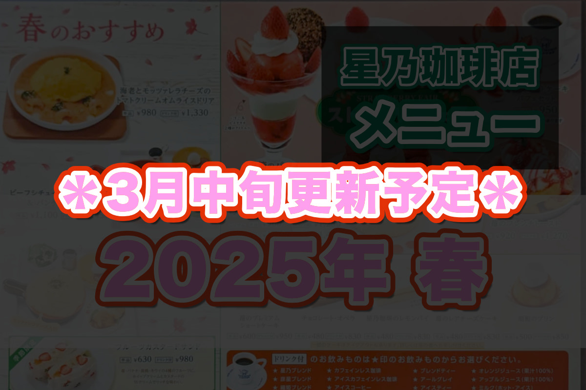 星乃珈琲の季節メニュー（2025年・春：3月更新予定）