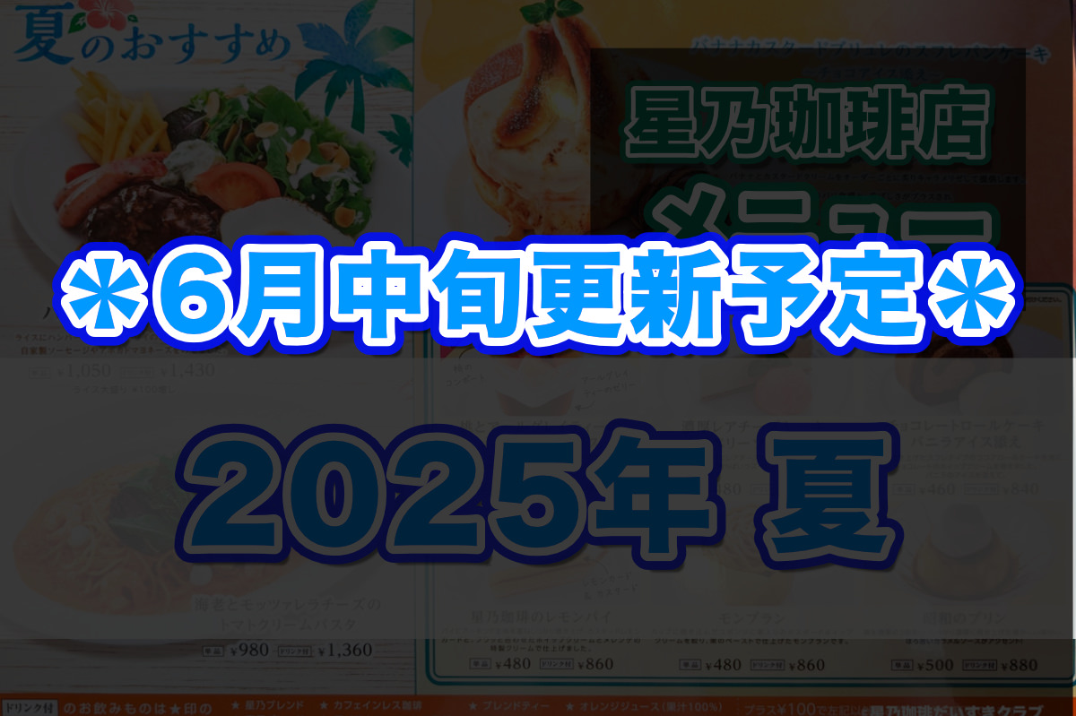 星乃珈琲 季節メニュー（2025年・夏）